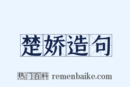 楚娇造句是什么意思的图片